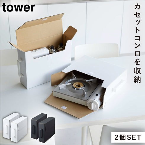 カセットコンロ収納ボックス タワー 2個組.|m2